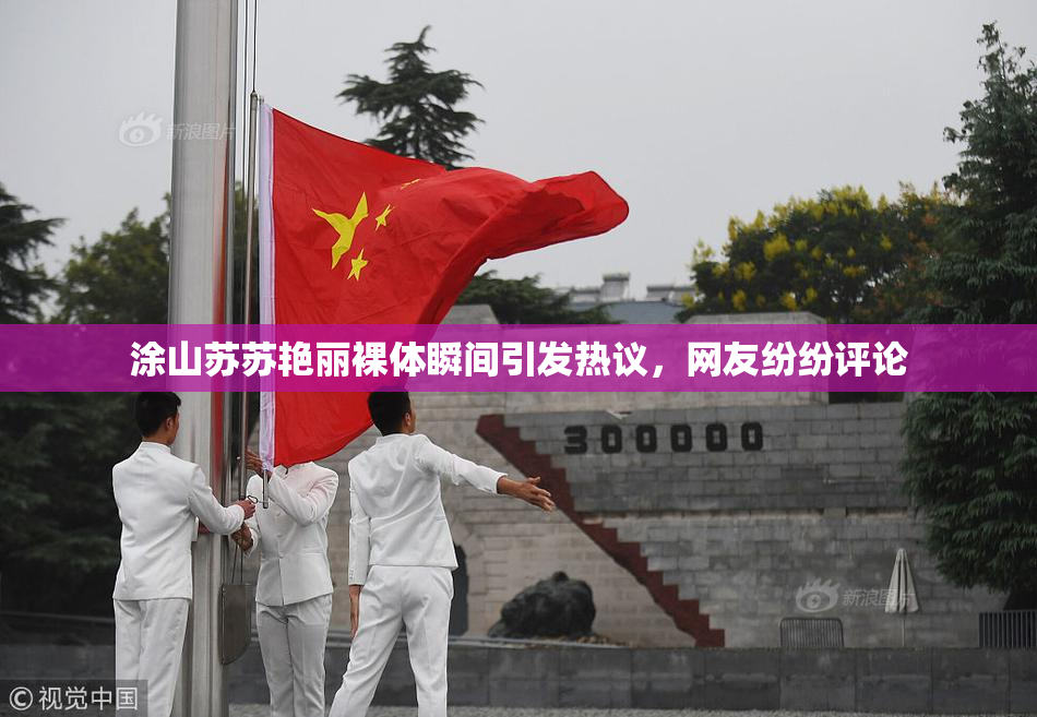 涂山苏苏艳丽裸体瞬间引发热议，网友纷纷评论