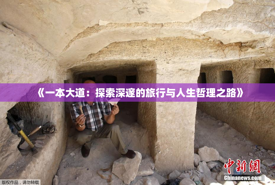 《一本大道：探索深邃的旅行与人生哲理之路》
