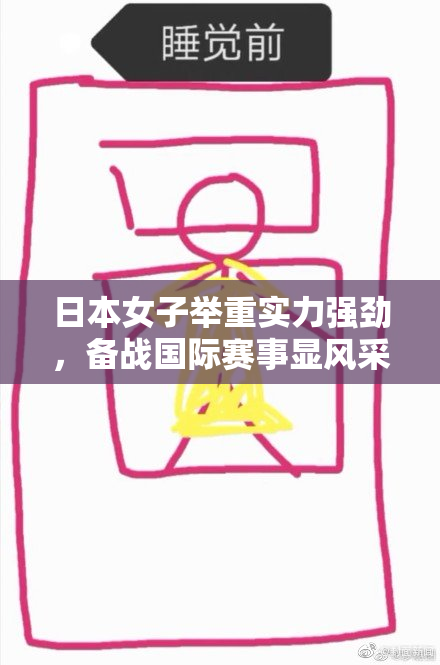 日本女子举重实力强劲，备战国际赛事显风采