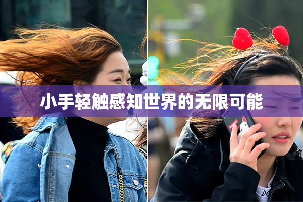 小手轻触感知世界的无限可能