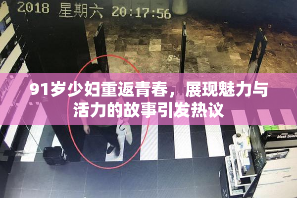 91岁少妇重返青春，展现魅力与活力的故事引发热议