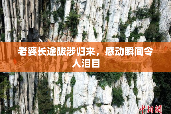 老婆长途跋涉归来，感动瞬间令人泪目
