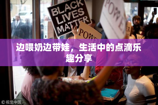 边喂奶边带娃，生活中的点滴乐趣分享