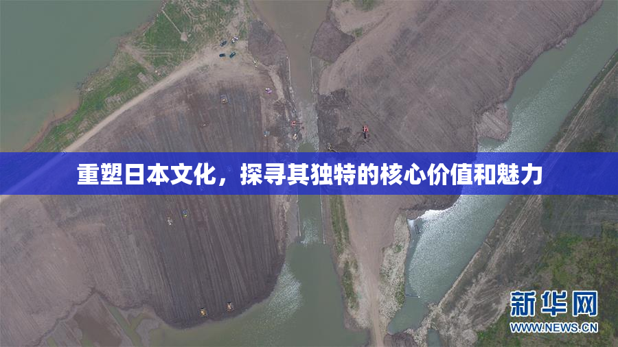 重塑日本文化，探寻其独特的核心价值和魅力