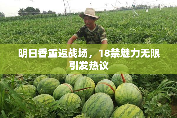明日香重返战场，18禁魅力无限引发热议