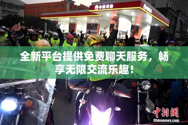 全新平台提供免费聊天服务，畅享无限交流乐趣！