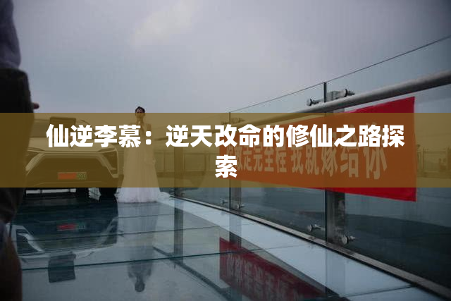 仙逆李慕：逆天改命的修仙之路探索