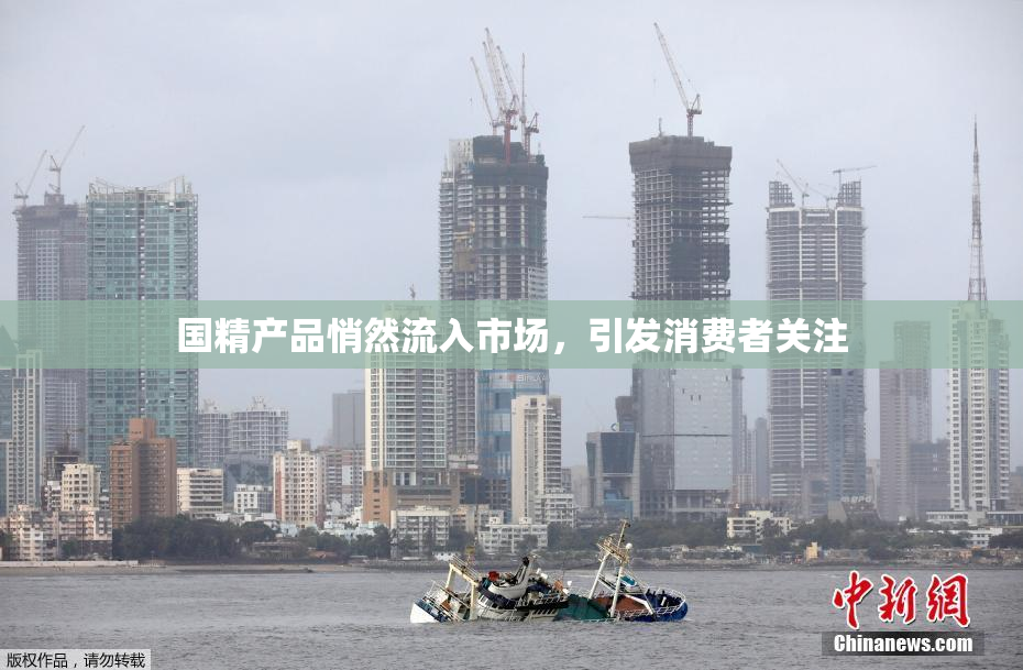 国精产品悄然流入市场，引发消费者关注