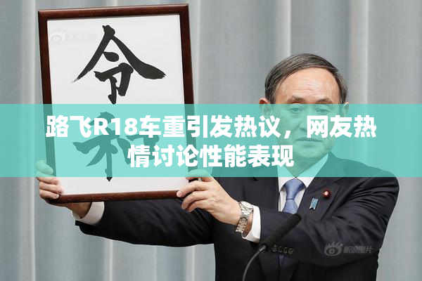 路飞R18车重引发热议，网友热情讨论性能表现