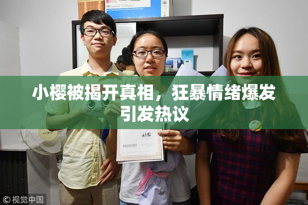 小樱被揭开真相，狂暴情绪爆发引发热议