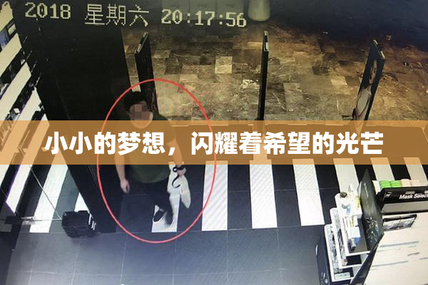 小小的梦想，闪耀着希望的光芒