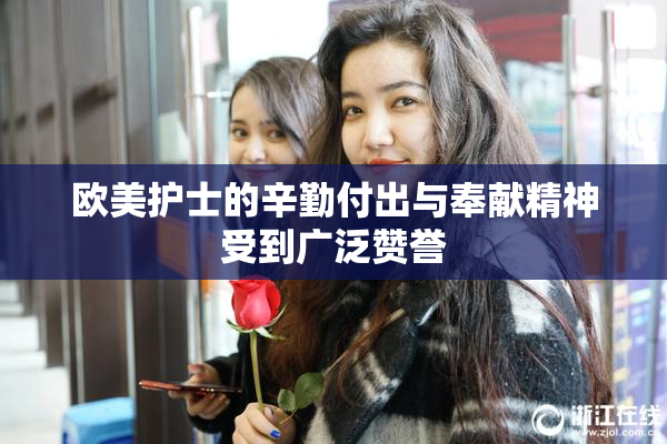 欧美护士的辛勤付出与奉献精神受到广泛赞誉