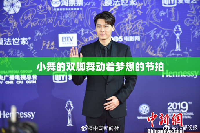 小舞的双脚舞动着梦想的节拍