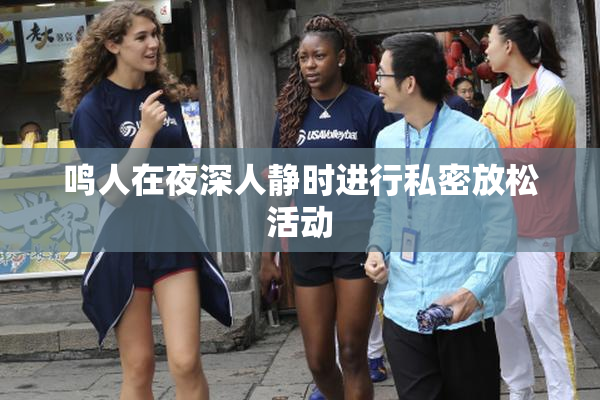 鸣人在夜深人静时进行私密放松活动
