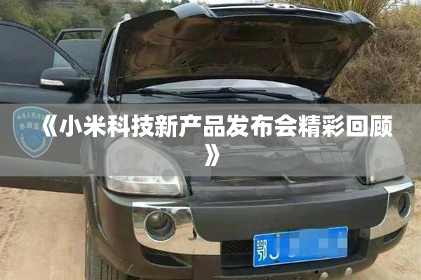 《小米科技新产品发布会精彩回顾》