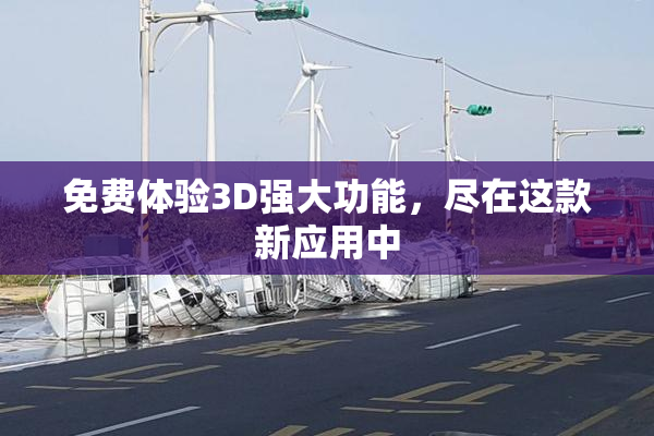 免费体验3D强大功能，尽在这款新应用中