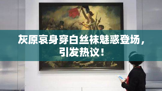 灰原哀身穿白丝袜魅惑登场，引发热议！