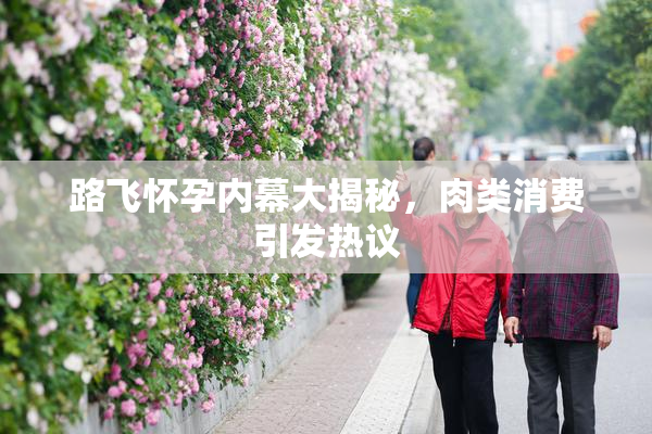 路飞怀孕内幕大揭秘，肉类消费引发热议