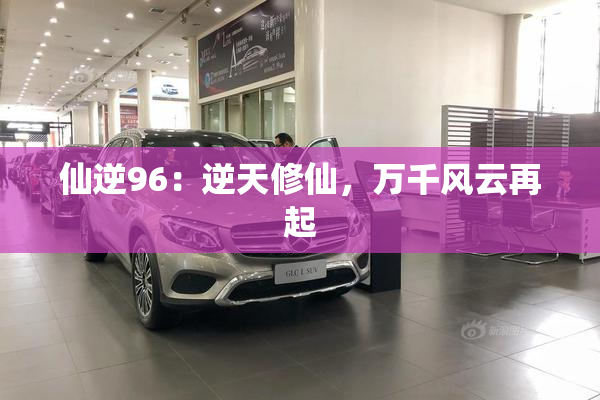 仙逆96：逆天修仙，万千风云再起