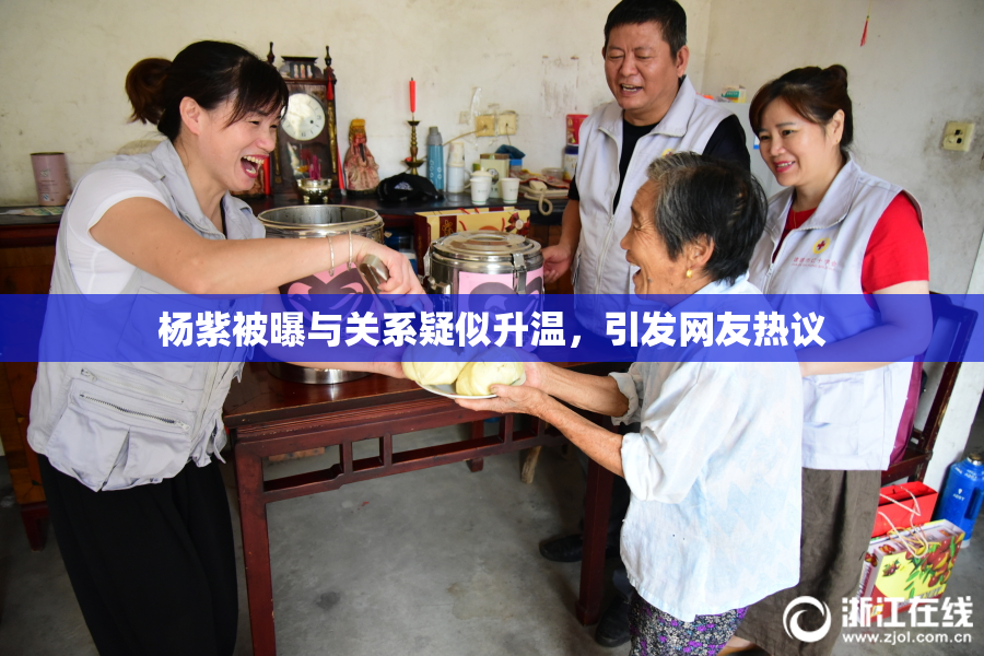 杨紫被曝与关系疑似升温，引发网友热议