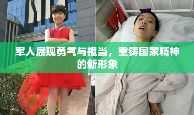 军人展现勇气与担当，重铸国家精神的新形象