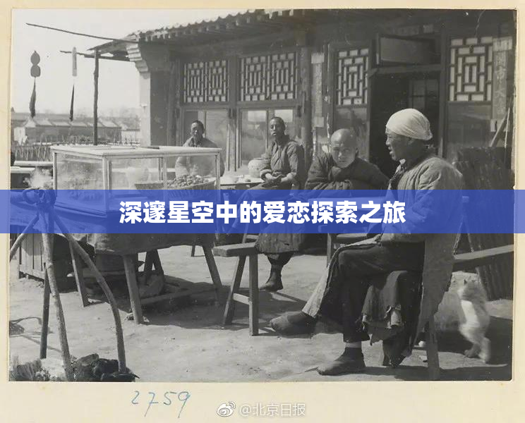 深邃星空中的爱恋探索之旅