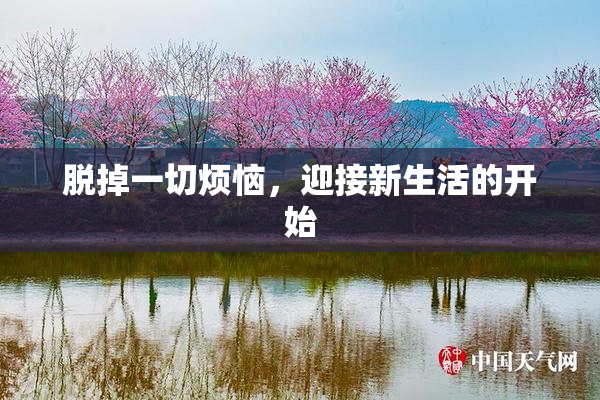 脱掉一切烦恼，迎接新生活的开始