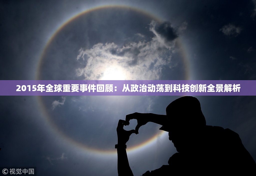 2015年全球重要事件回顾：从政治动荡到科技创新全景解析