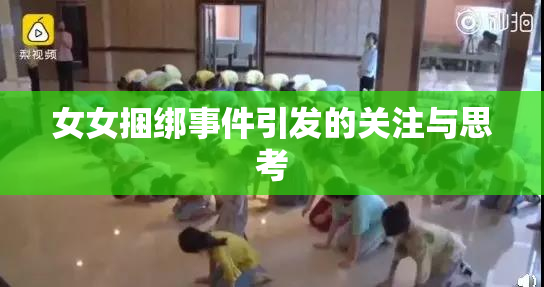女女捆绑事件引发的关注与思考