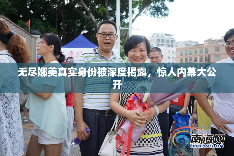 无尽娜美真实身份被深度揭露，惊人内幕大公开