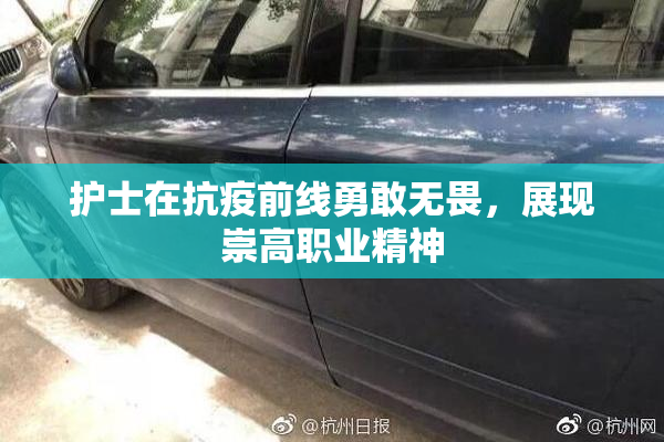 护士在抗疫前线勇敢无畏，展现崇高职业精神