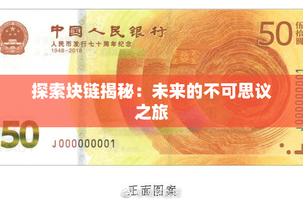 探索块链揭秘：未来的不可思议之旅