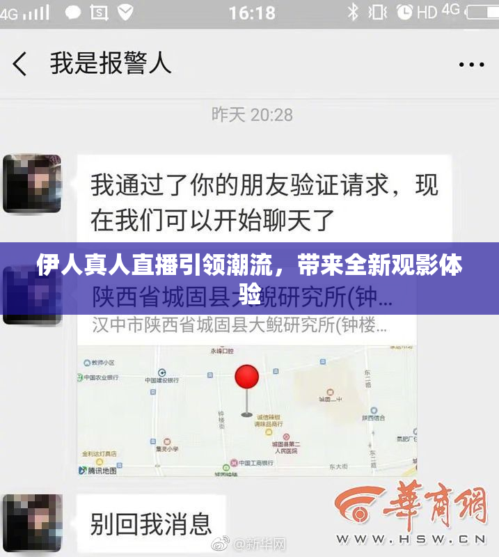 伊人真人直播引领潮流，带来全新观影体验