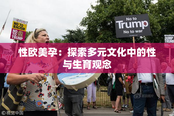性欧美孕：探索多元文化中的性与生育观念