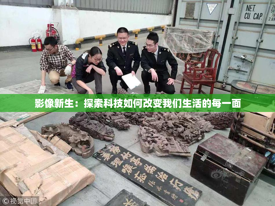 影像新生：探索科技如何改变我们生活的每一面