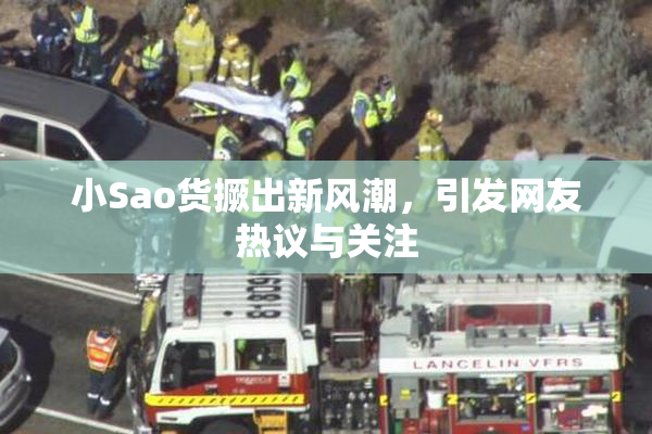小Sao货撅出新风潮，引发网友热议与关注