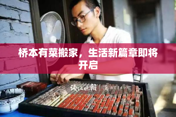 桥本有菜搬家，生活新篇章即将开启
