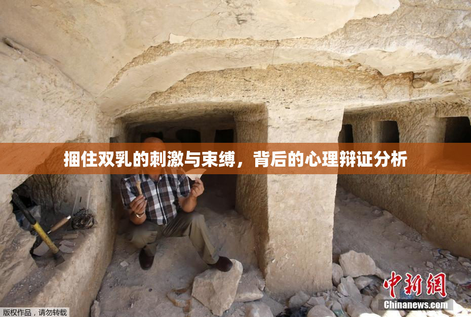 捆住双乳的刺激与束缚，背后的心理辩证分析