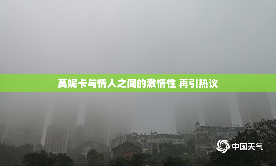 莫妮卡与情人之间的激情性 再引热议
