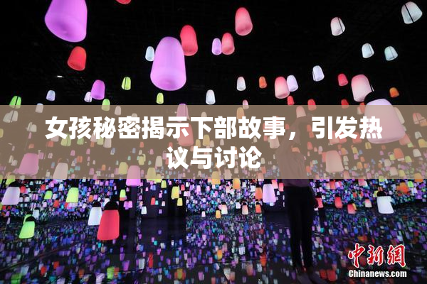 女孩秘密揭示下部故事，引发热议与讨论