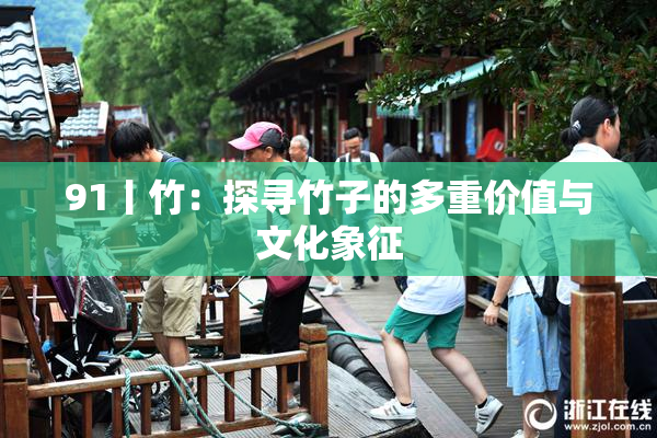 91丨竹：探寻竹子的多重价值与文化象征