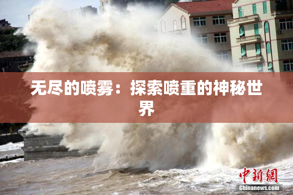 无尽的喷雾：探索喷重的神秘世界