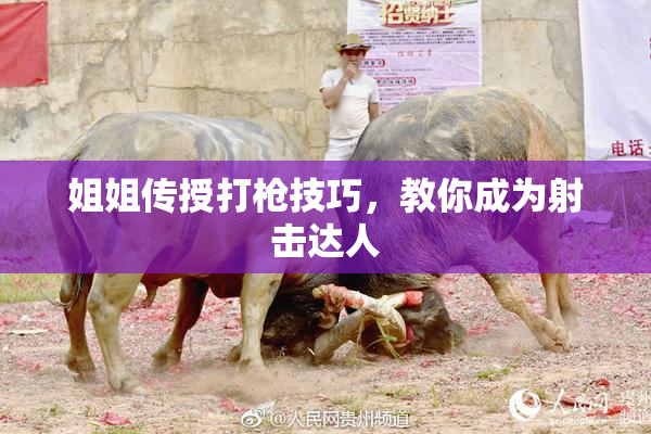 姐姐传授打枪技巧，教你成为射击达人