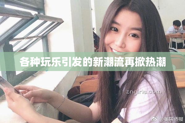 各种玩乐引发的新潮流再掀热潮