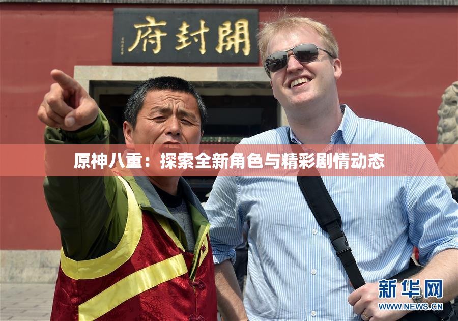 原神八重：探索全新角色与精彩剧情动态