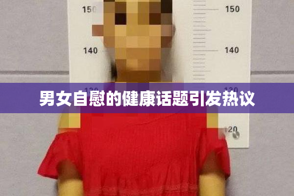 男女自慰的健康话题引发热议