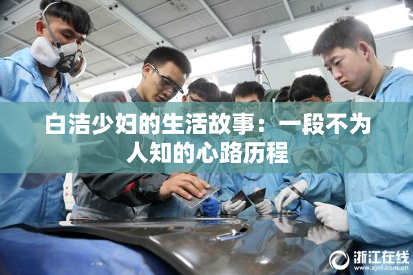 白洁少妇的生活故事：一段不为人知的心路历程