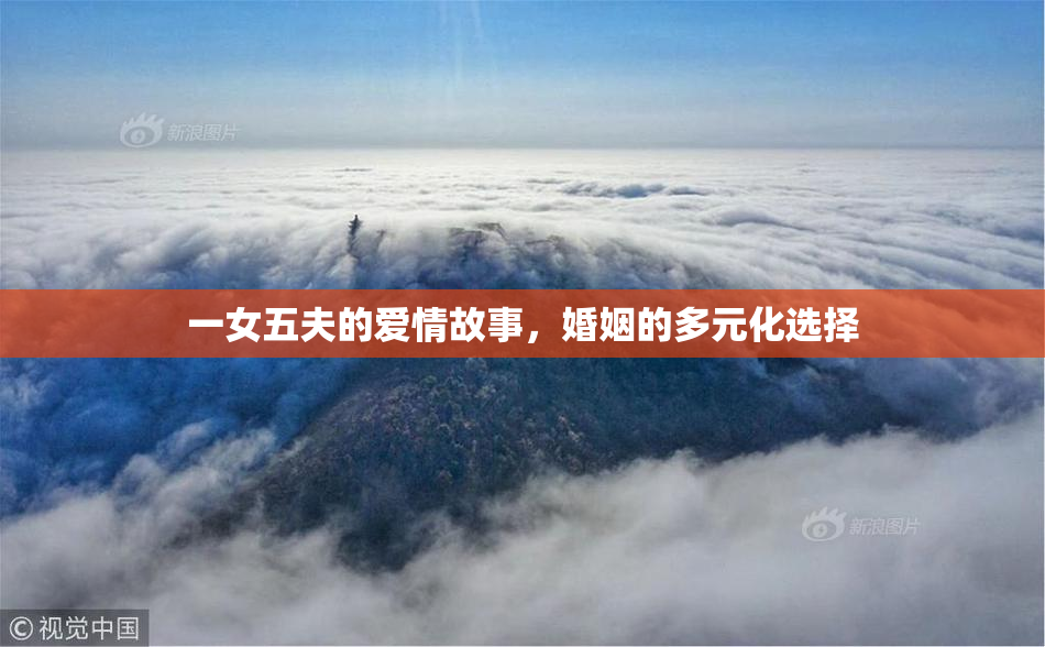 一女五夫的爱情故事，婚姻的多元化选择