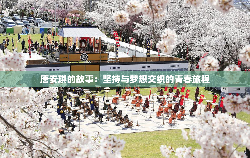 唐安琪的故事：坚持与梦想交织的青春旅程