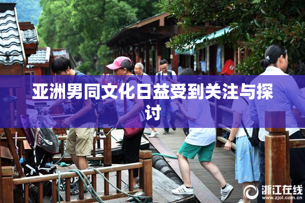 亚洲男同文化日益受到关注与探讨